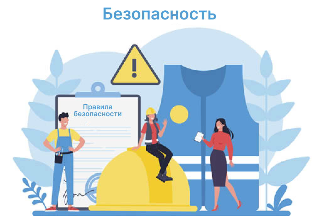 Политика безопасности и охраны труда